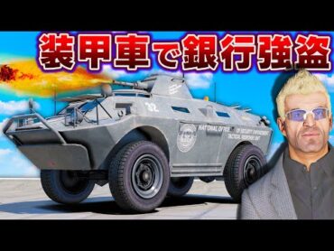 【GTA5】手配度6でも余裕！？APC装甲車で銀行強盗する！水陸両用でトレバーが水上でも暴れる！キャノン砲でパトカーを吹き飛ばす！トレバーとジョニー君のお仕事【ほぅ】