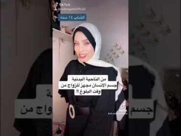 أفضل سن الزواج 😱❌👩‍❤️‍👨
