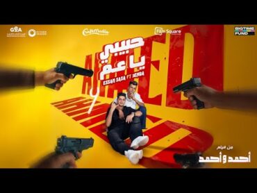 Essam Sasa ft. 3enba  Habibi ya 3am  عصام صاصا وعنبة  حبيبي يا عم (من فيلم أحمد وأحمد)