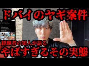 ドバイの海外出稼ぎヤギ案件...経験者の知人が語る実態がやばすぎる。