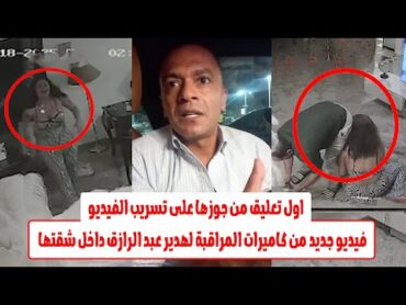 القبض على هدير عبد الرازق بسبب تسـ ـريب فيديو جديد من شقتها "الحقيقة الكاملة"