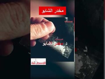 مخدر الشابو يغزو مصر ويسبب ازمه مجتمعيه كبيره