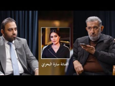 “فضيحة ابتزاز الفنانة سارة البحراني.. تسريبات صوتية وفيديوهات خاصة تُعرض لأول مرة مع الحمداني!