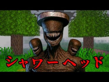 シャワーヘッドモンスターの都市伝説を検証した結果...【 マイクラ / マインクラフト 】