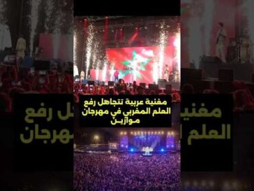 مغنية ترفض رقع العلم الوطني المغربي في مهرجان موازين 🤔🇲🇦مغنية مهرجان موازين علم