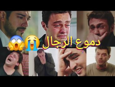 بكاء وصراخ الممثلين الاتراك في المسلسلات عمر اخوتي المشردون فريد طائر الرفراف حب اعمى الحفرة