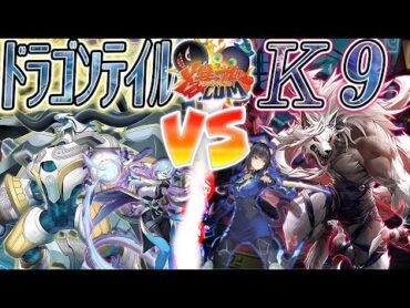 【遊戯王】無法のアドバンテージを確保せよ！！！『ドラゴンテイル』vs『Ｋ９』【爆アド】