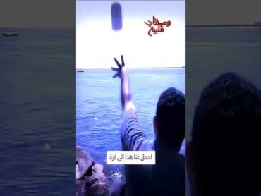 شاب مصري يرسل الطعام ل غزة في البحر shorts  gaza