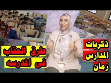ذكريات ايام المدرسه زمان وطرق العقاب 👌 ورد على اسئليتكم 👍 وطريقة المد عالرجلين كانت ازاى 🤔