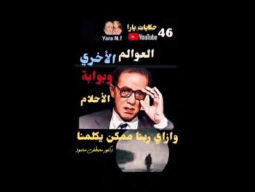 ربنا بيكلمنا..فعلا .. دكتور مصطفى محمود