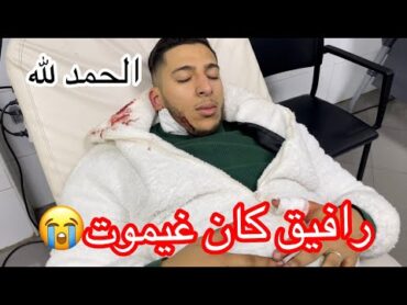 رافيق كان غيموت😭الحمد لله💔