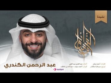 نشيدة وسام القرآن  عبد الرحمن الكندري