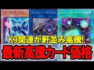 【遊戯王】K9新規で関連パーツが一気に品薄に！最新高騰カード価格情報！K9/サイバー/クリストロン