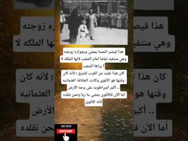 هذا قيصر النمسا يمشي وبجواره زوجته وهي منتقبه تمامآ امام الشعب لأنها الملكه لا