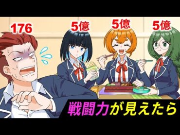 【アニメ】戦闘力が可視化されたらどうなるのか【漫画/マンガ動画】