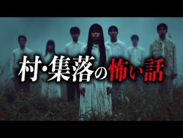 【怖い話6選】村・集落の怖い話【死ぬほど洒落にならない怖い話｜都市伝説｜怪談】