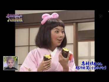 志村けん  Ken Shimura バカ殿様優香姫が大暴走!! 46年間笑いをありがとう