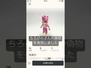 ちろぴのさんの偽物を発見しましたロブロックス