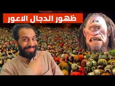 ظهور الدجال الاعور