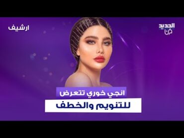 خـ ـطف انجي خوري .. حـ ـادثة غريبة حصلت معها ترويها لأول مرة وما علاقة عبدة الشيـ ـطان؟
