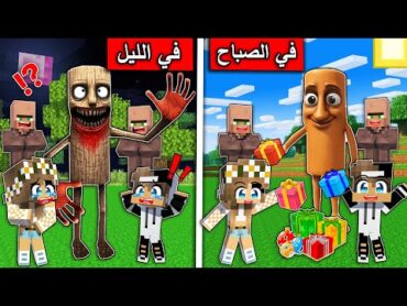 فلم ماين كرافت : تونج تونج ساهور يتحول ليلا ويحبس الاولاد !