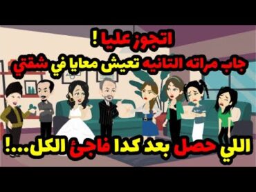 ندوب الماضي  اتجوز عليا ! جاب مراته التانيه تعيش معايا في شقتي , اللي حصل بعد كدا فاجئ الكل..!