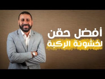 افضل حقن لخشونة الركبة
