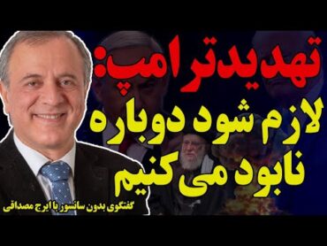 بدون سانسور با ایرج مصداقی: تهدیدترامپ، لازم شود دوباره نابود می‌کنیم