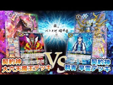 【我らバトスピ同好会Ⅱ】118『アニメブースター バーニングレガシー』契約神 大六天魔王デッキVS契約神 群青 早雲デッキ！