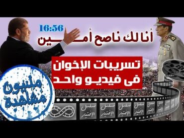 جميع تسريبات الإخوان فى مسلسل الإختيار مجمعة ومرتبة ترتيباً منطقياً