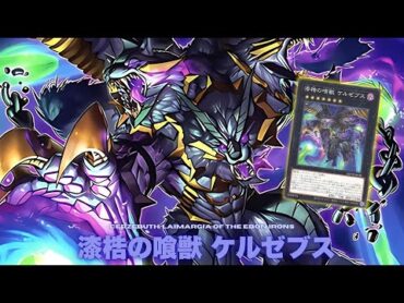 漆梏の喰獣 ケルゼブス !! 征竜 !!【遊戯王】