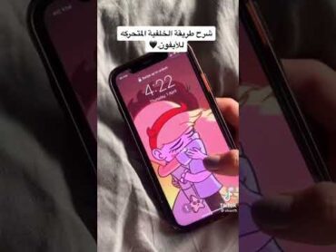 كيف اسوي للايفون خلفيه متحركة