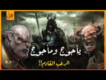 قصص القرآن  قصة يأجوج ومأجوج و ذو القرنين  أين هم الآن ؟ ومتى سيخرجون؟ وماذا سيفعلون بالبشر ؟
