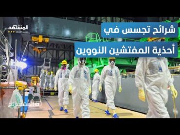 شريحة تجسس في الحذاء!.. إيران تكشف أكبر اختراق نووي في تاريخها! – المشهد تاغ