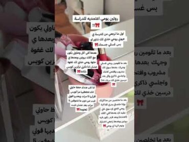 روتين يومي اعتمديه للدراسة🎀!! ملكة النصائح نصائح سيليا