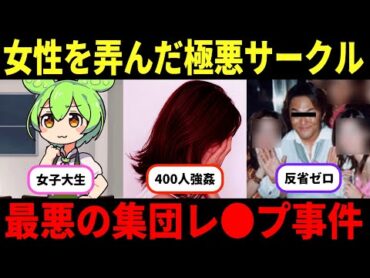 400人の女性を弄んだ極悪サークル「スーパーフリー」エリート大学生が起こした最悪の集団レ●プ事件【ずんだもん＆ゆっくり解説】