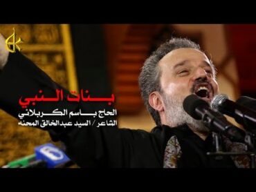 بنات النبي  الرادود باسم الكربلائي