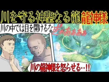 【龍神の加護】絶対に目を開けてはいけない川で素潜り。友達「川の底を見て自慢してやろう！」→すると川底から恐ろしい「龍神」が現れ・・【漫画動画】
