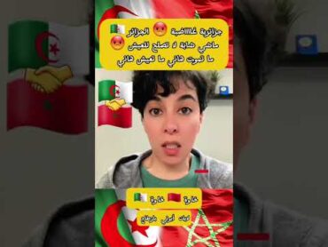 جزائرية 🇩🇿 غااااضبة 😡 الجزائر ماشي شابة لا تصلح للعيش 😡 ما تموت هاني ما تعيش هاني الجزائر المغرب
