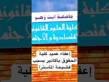 إعفاء عميد كلية الحقوق بأكادير بسبب فضيحة الماستر!
