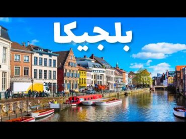 بلجيكا: جولة في 8 مدن بلجيكية ساحرة الجمال،مع أهم المعلومات والأسعار