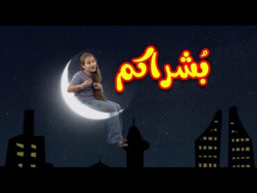 بشراكم  طيور بيبي Toyor Baby