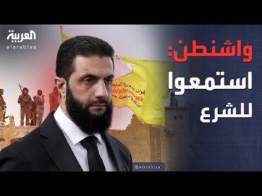 أخبار الصباح  أميركا تفاجئ قسد: استمعوا إلى الشرع
