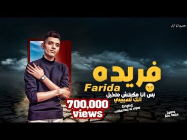بس انا مكنتش متخيل انك تسبيني يا فريده عاااه  farida  محمد الريس  ترند فريده الاصلي