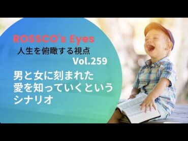 Vol.259 『男と女に刻まれた、愛を知っていくというシナリオ』