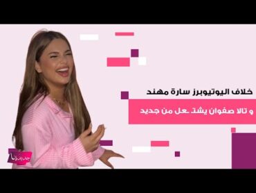 خلاف اليوتيوبرز سارة مهند و تالا صفوان يشتـ ـعل من جديد.. فضائح وشتائم على العلن والجمهور يتفاعل!
