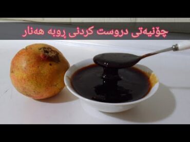 چۆنیەتی دروست کردنی ڕوبە هەنار بە باشترین شێوە (دبس الرمان)