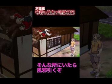 【京極組】守若の兄貴と...伝説の男・佐古。愉快な地獄日記。short