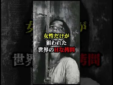 【閲覧注意】女性だけが狙われた   世界の叡智な拷問がヤバすぎる【実話】