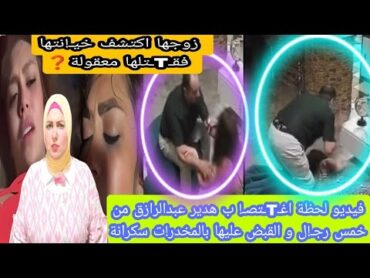 مقـTـتـل هدير عبدالرازق سكرانة بيد زوجهااكتشف خيـ! نتهاجـoـعت بين ز9جين؟القبض عليهابالمخدر!ت الحقيقة